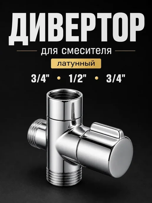амиоре Дивертор для смесителя в ванной, переключатель для душа, вариант