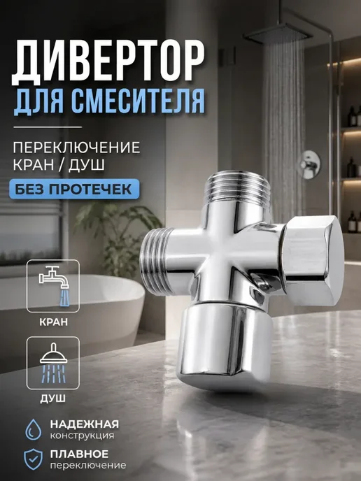 В ТОЧКУ дивертор для смесителя в ванной поворотный 1 2 и 3 4, вариант