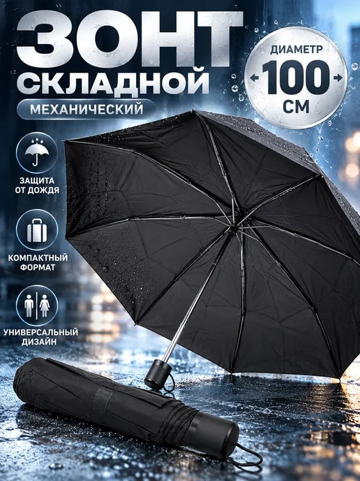 Румамытова Зонт механический, черный