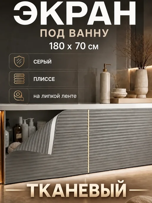 ЭКОСТАНДАРТ Экран под ванну 160х50 см белый плиссе на липкой ленте, 180x70 см