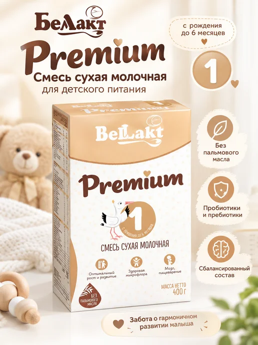 Беллакт детская молочная смесь Premium 1 с рождения 0-6 мес, вариант