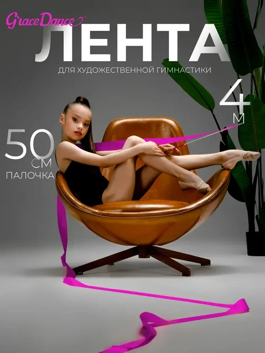 Сима-Ленд & Grace Dance Лента гимнастическая с палочкой, 4 м, цвет фиолетовый, 4 м