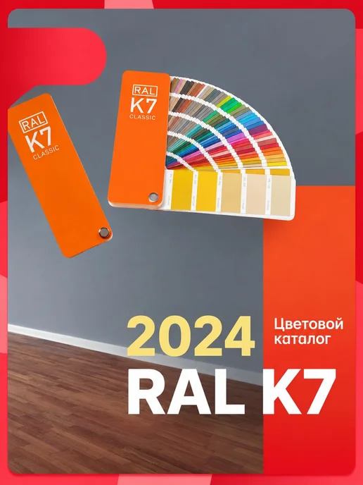Палитра RAL-K7 набор, вариант