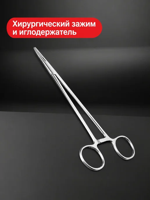 Хирургический зажим 12.5-24 см, вариант