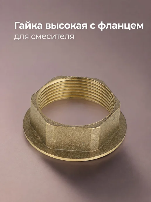 Гайка и прокладка для смесителя, желтый