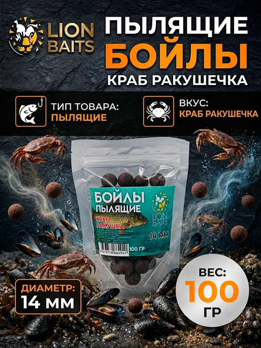 Lion Baits Бойлы насадочные растворимые Пылики Краб ракушка 14мм 100мл, 100 мл