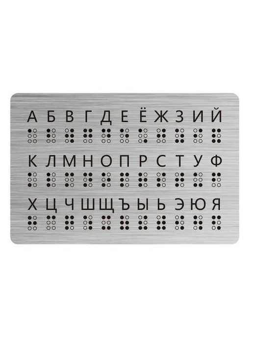 Брайлевская доска для обучения русскому шрифту, вариант