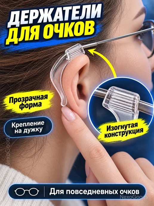 Прозрачные силиконовые держатели для очков, 10 пар, прозрачный