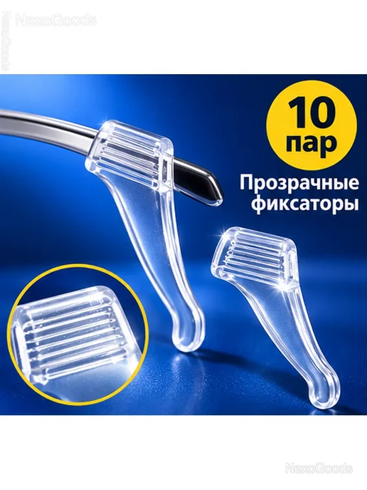 Прозрачные силиконовые держатели для очков, 10 пар, прозрачный, фото 2