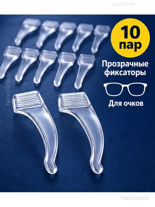 Прозрачные силиконовые держатели для очков, 10 пар, прозрачный, фото 7