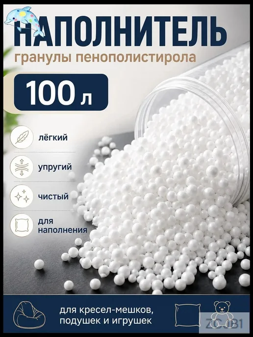 Наполнитель для кресла-мешка, пенополистирол, 100 л, 100 л, фото 3
