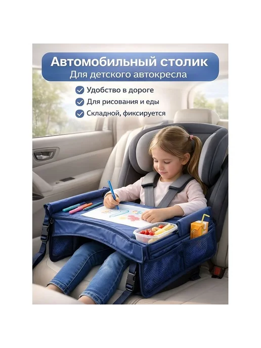 Автомобильный столик для детского кресла 38×31 см, 38x31 см