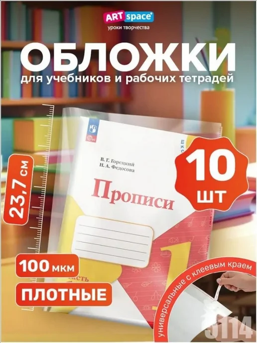 Прозрачные обложки для тетрадей, 23,7×38 см, 10 шт, 23.7x38 см, 10 шт