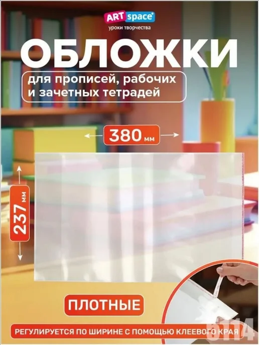 Прозрачные обложки для тетрадей, 23,7×38 см, 10 шт, 23.7x38 см, 10 шт, фото 4