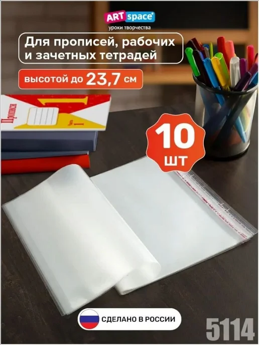Прозрачные обложки для тетрадей, 23,7×38 см, 10 шт, 23.7x38 см, 10 шт, фото 5