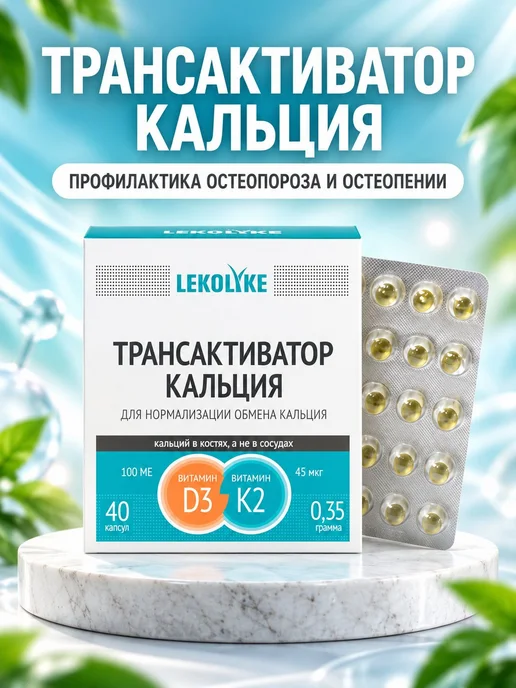Витамин D3 K2 трансактиватор кальция для костей зубов, вариант