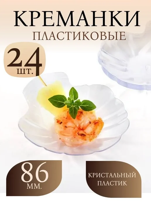 Одноразовые креманки "Ракушка", 86 мм, 24 шт, 24 шт