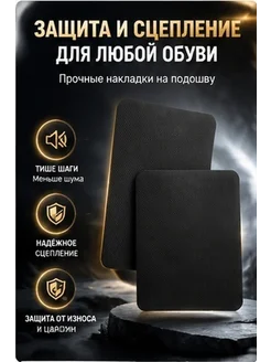 Черные резиновые защитные накладки для подошвы, 2 шт