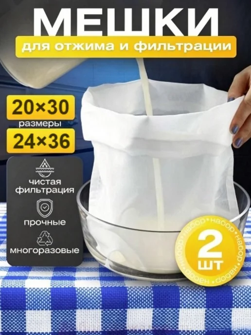 Лавсановый мешок для фильтрации и отжима, 2 шт, 2 шт