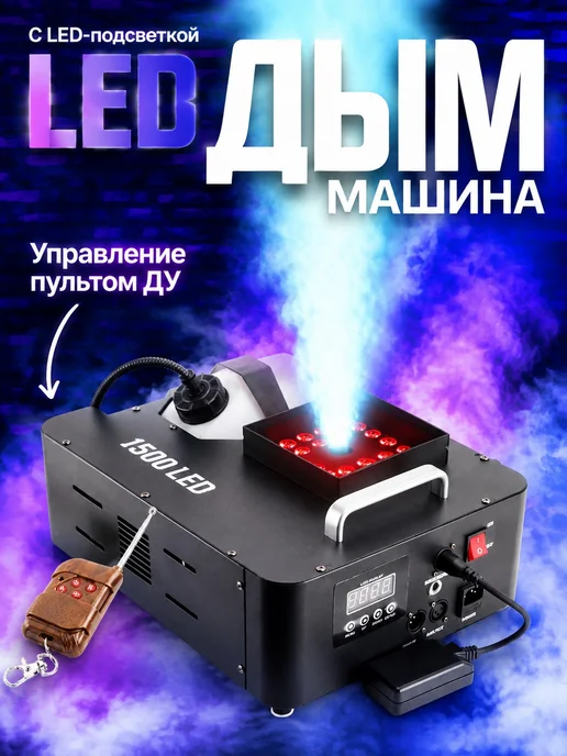 Генератор дыма 1500W LED, 1500 Вт