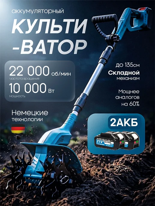 Культиватор аккумуляторный садовый БЕСЩЕТОЧНЫЙ 10000 вт, 10000 Вт