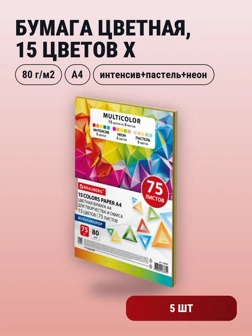 Бумага Brauberg Цветная A4, 80 г/м², 75 листов, 5 пачкек