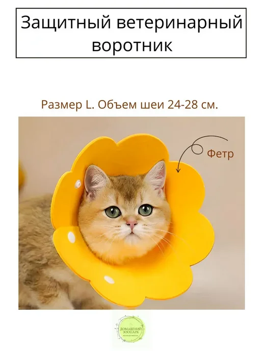 Защитный ветеринарный воротник для кошек и собак мелких L, вариант