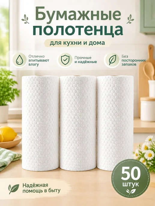 Полотенца бумажные кухонные впитывающие, белый