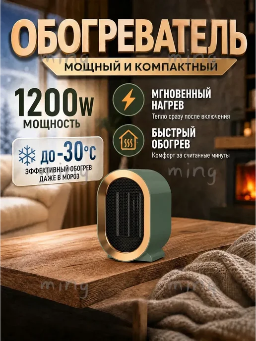 Керамический обогреватель 1200 Вт, 1200 Вт