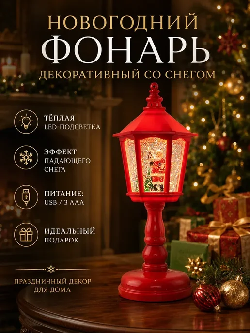 Новогодний фонарь декоративный со снегом, вариант