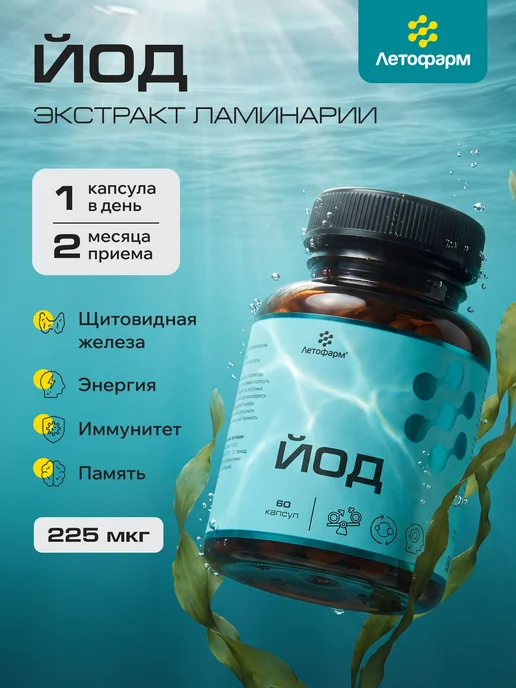 Йод органический капсулы 225 мкг 60 шт витамины, 60 шт