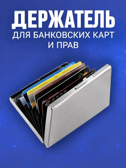 Металлический держатель для карт, синий