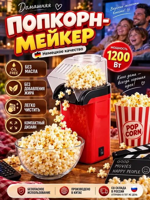 Попкорница для дома，аппарат для попкорна, красный