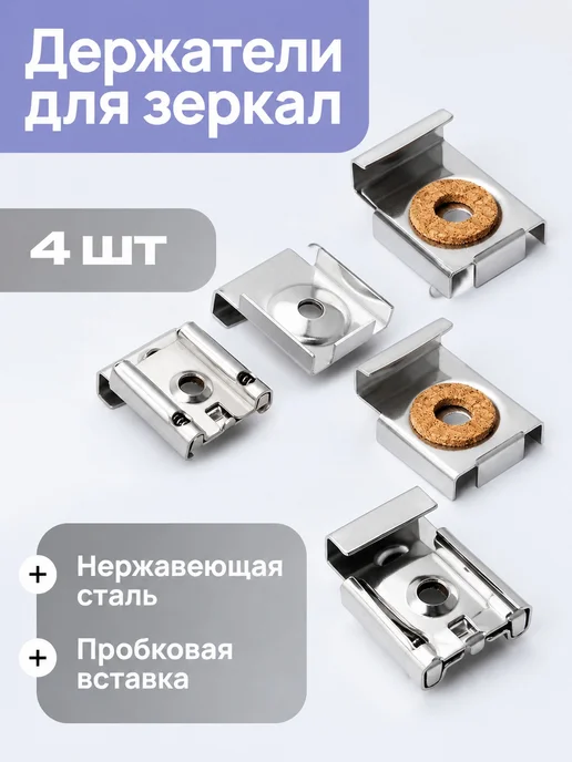 Крепеж для зеркал, черный