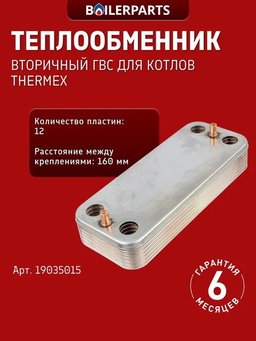 Теплообменник вторичный ГВС для котлов Thermex Xantus 190350, вариант