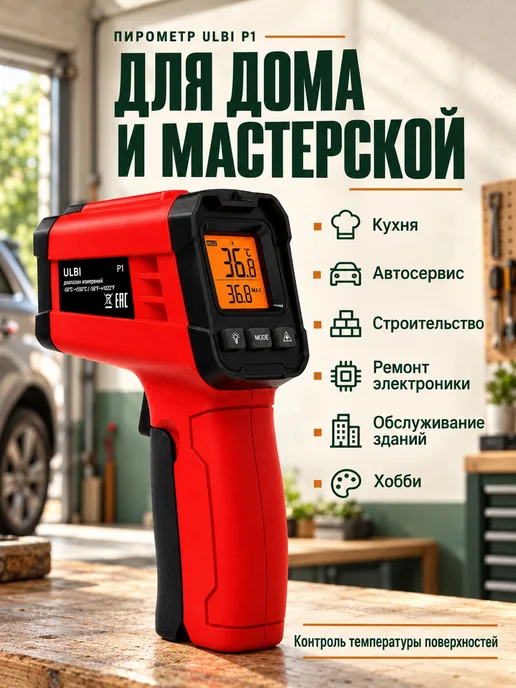 Автомобильный пирометр ULBI P1 с режимом MAX, красный, фото 2