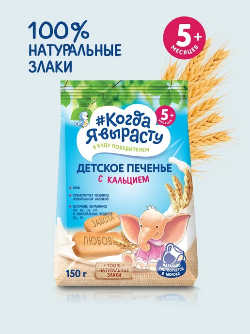 Когда Я вырасту Печенье детское обогащенное кальцием с 5 Х 3, 5x3, фото 2