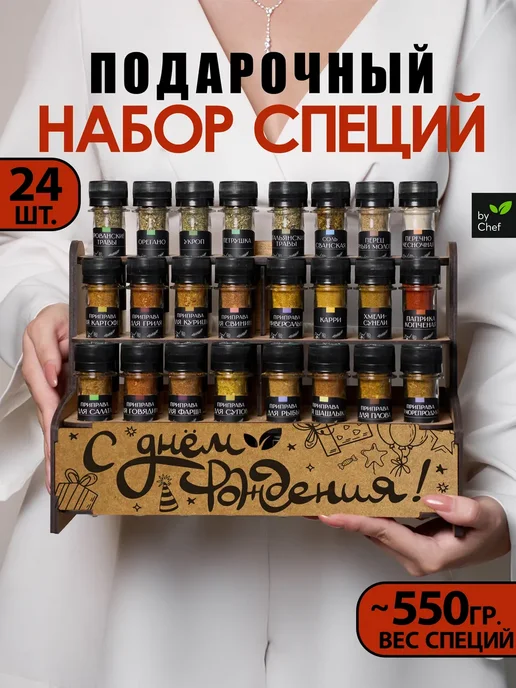 Набор специй приправ подарочный на день рождения, на день рождения
