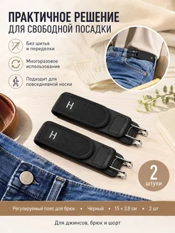 фиксаторы брюк по поясу эластичные