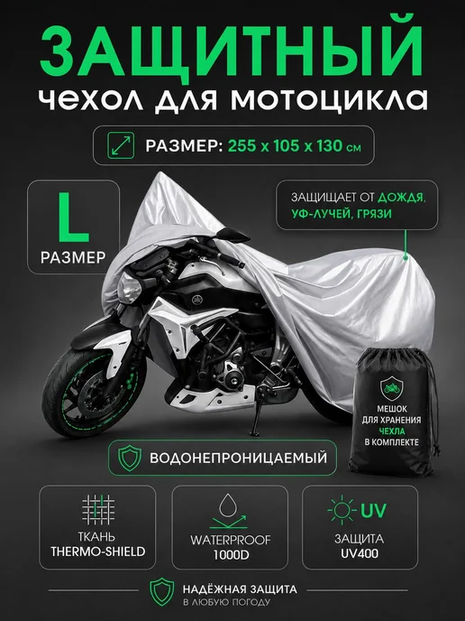 Чехол для мотоцикла, защитный тент от дождя и солнца, вариант