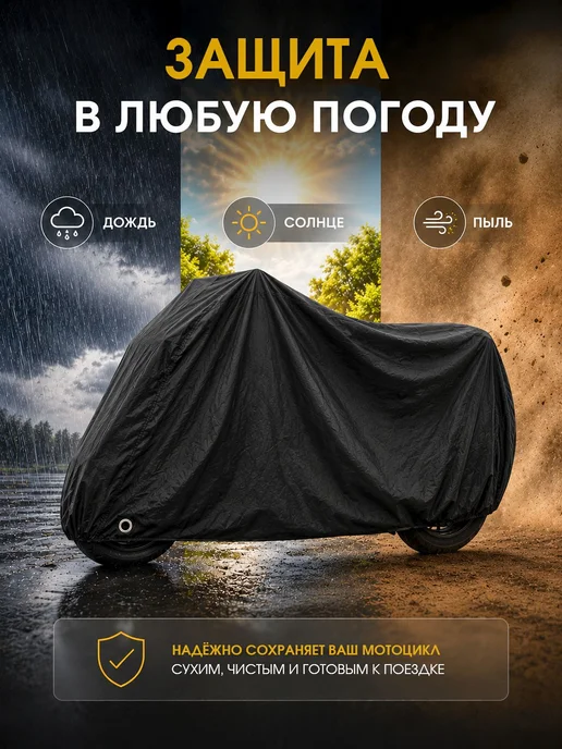 Чехол для мотоцикла, защитный тент от дождя и солнца, вариант, фото 8