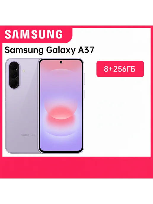 Смартфон Samsung A37 8/256 ГБ, фиолетовый