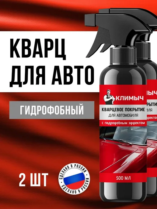 Кварцевое гидрофобное покрытие для кузова автомобиля, 2 шт, 2 шт