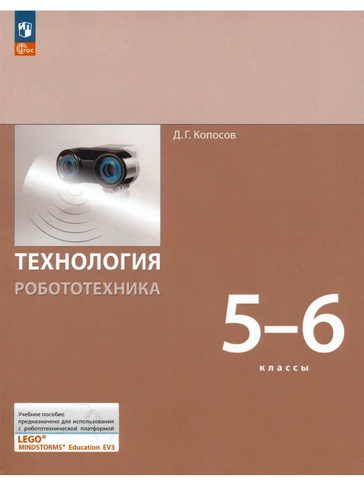 Технология. Робототехника. 5-6 класс. Учебное пособие. ФГОС, вариант