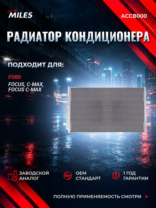MILES Радиатор кондиционера Ford Focus II 2004-2013, вариант