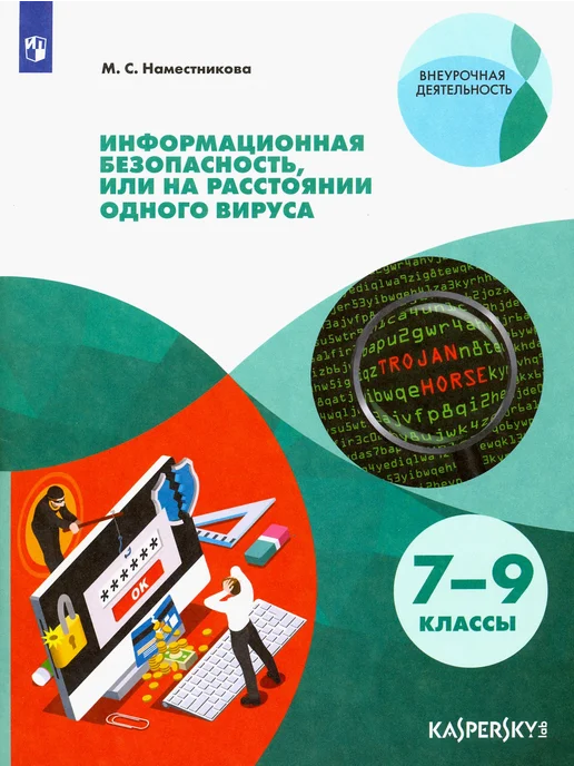 Информационная безопасность, или На расстоянии одного вируса, вариант