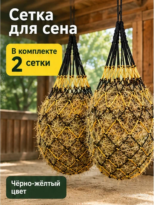 Сетка для сена для лошадей, 100 см, 2 шт, 2 шт, фото 2