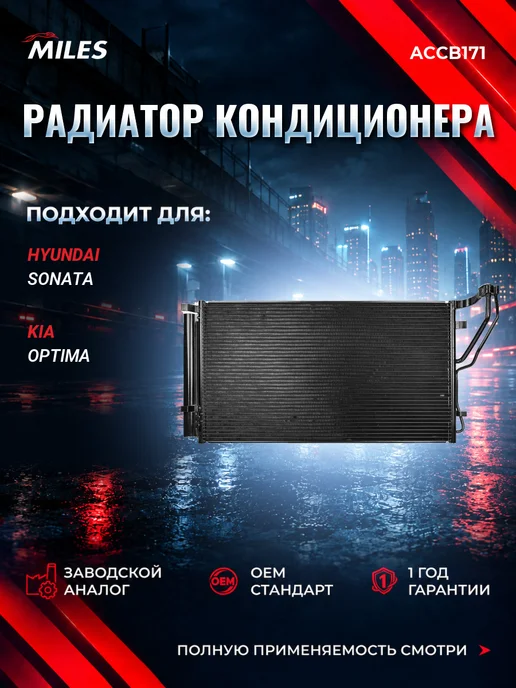 MILES Радиатор кондиционера Hyundai Sonata VI 2009-2015, вариант