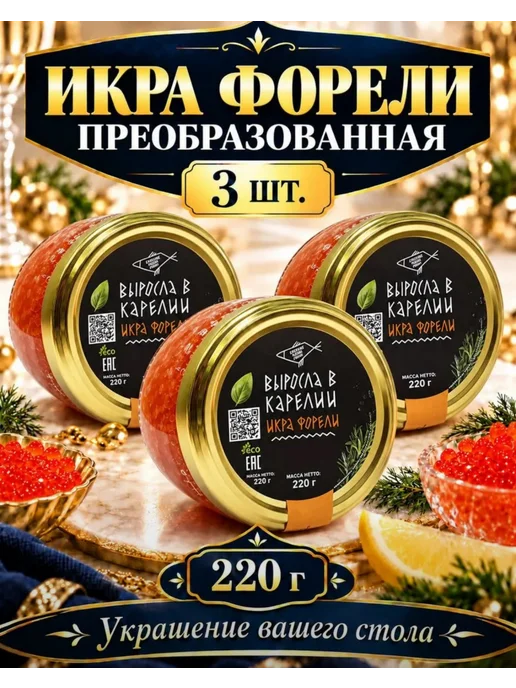 икра рыбы Икра форели 3*220гр, 3x220, фото 3