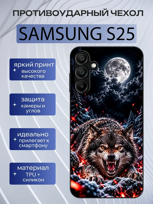 Чехол на Samsung S25 волк LUUSHOP